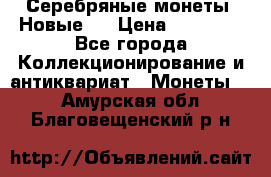 Серебряные монеты .Новые.  › Цена ­ 10 000 - Все города Коллекционирование и антиквариат » Монеты   . Амурская обл.,Благовещенский р-н